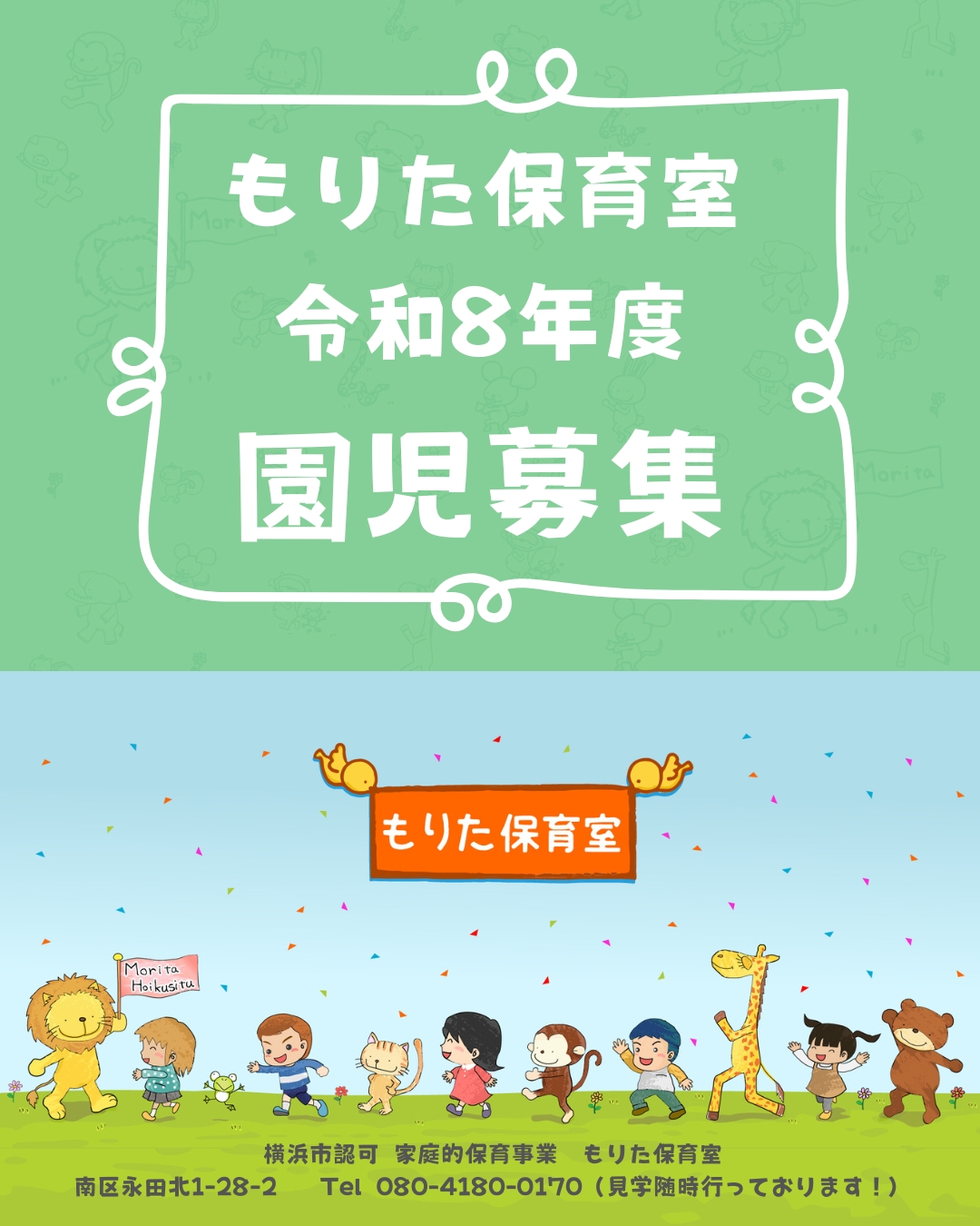 もりた保育室　園児募集ポスター 令和8年